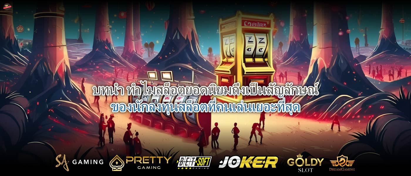 บทนำ ทำไมสล็อตยอดนิยมถึงเป็นสัญลักษณ์ของนักลงทุนสล็อตที่คนเล่นเยอะที่สุด