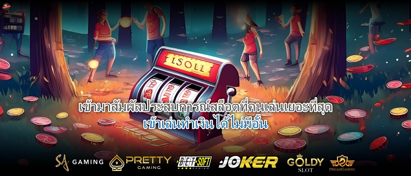 เข้ามาสัมผัสประสบการณ์สล็อตที่คนเล่นเยอะที่สุดเข้าเล่นทำเงินได้ไม่อั้น
