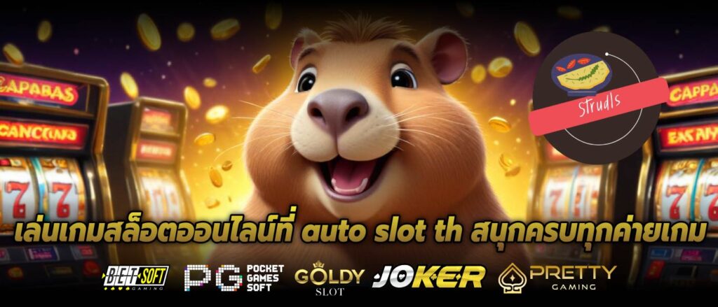 เล่นเกมสล็อตออนไลน์ที่ auto slot th สนุกครบทุกค่ายเกม